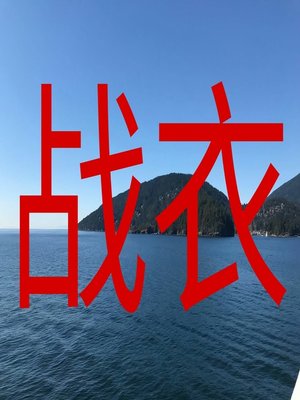 cover image of 战衣